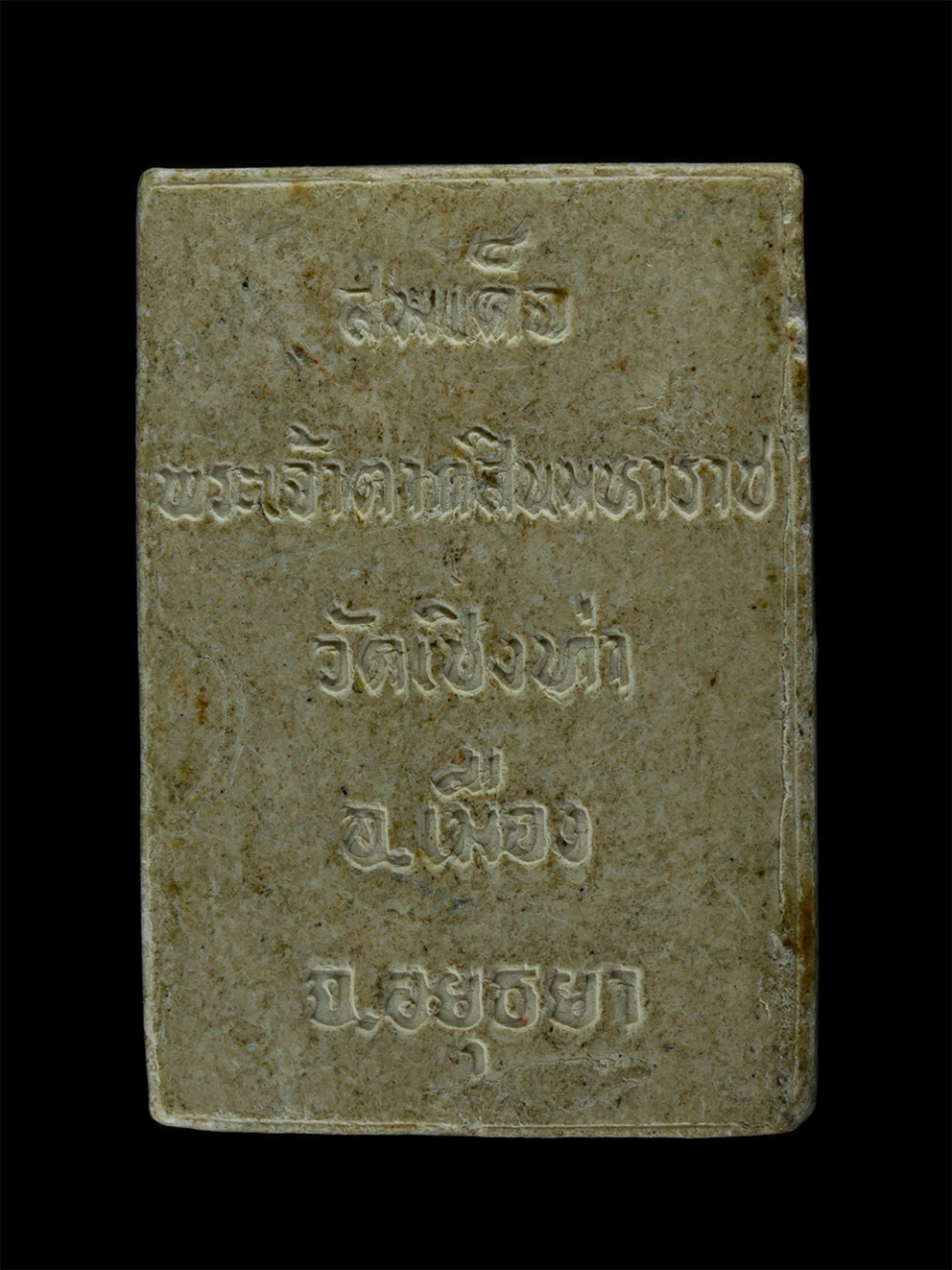31Jul24 (95)p.jpg - พระผงสมเด็จพระเจ้าตากสินมหาราช วัดเชิงท่า อ.เมือง จ.อยุธยา เนื้อผงพุทธคุณ ผงว่าน | https://kamulet.in.th
